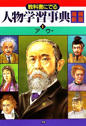 教科書にでる人物学習事典(1) ア-ウオ