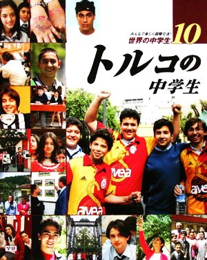 トルコの中学生 みんなで楽しく国際交流！世界の中学生10