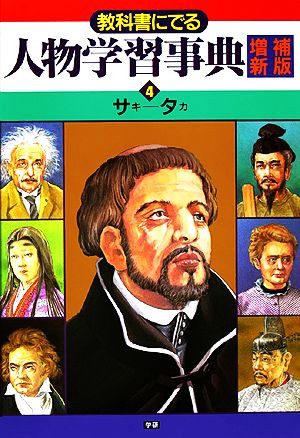 教科書にでる人物学習事典(4) サキ-タカ