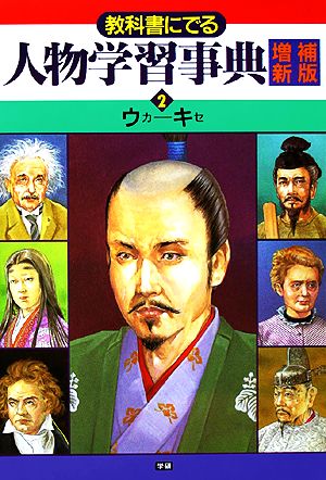 教科書にでる人物学習事典(2) ウカ-キセ