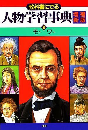 教科書にでる人物学習事典(8) モト-ワレ