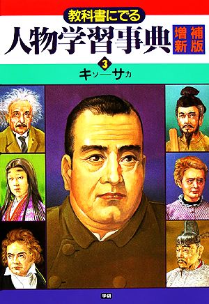 教科書にでる人物学習事典(3) キソ-サカ