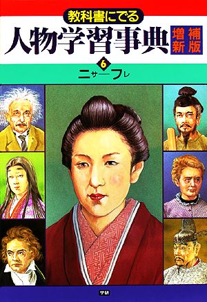 教科書にでる人物学習事典(6) ニサ-フレ