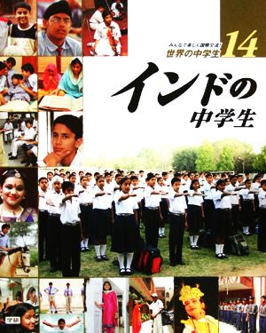 インドの中学生 みんなで楽しく国際交流！世界の中学生14