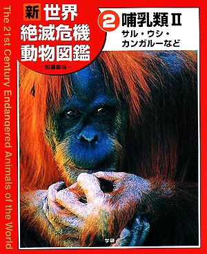 新世界絶滅危機動物図鑑 図書館版(2) 哺乳類サル・ウシ・カンガルーなど