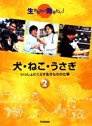 犬・ねこ・うさぎ いっしょにくらす生きものの仕事 生きものと働きたい！2