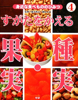 すがたをかえる果実・種実 身近な食べもののひみつ4