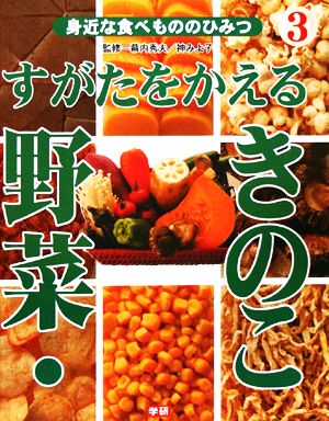 すがたをかえる野菜・きのこ 身近な食べもののひみつ3