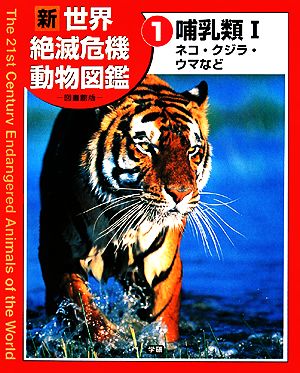 新世界絶滅危機動物図鑑 図書館版(1) 哺乳類ネコ・クジラ・ウマなど