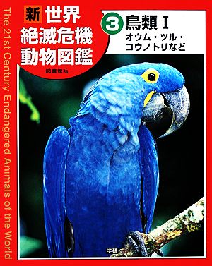 新世界絶滅危機動物図鑑 図書館版(3) 鳥類オウム・ツル・コウノトリなど