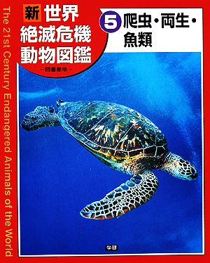 新世界絶滅危機動物図鑑 図書館版(5) 両生・爬虫・魚類