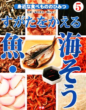 すがたをかえる魚・海そう 身近な食べもののひみつ5