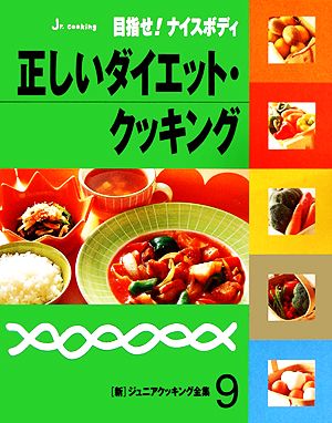 正しいダイエット・クッキング 新ジュニアクッキング全集9