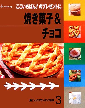 焼き菓子&チョコ新ジュニアクッキング全集3