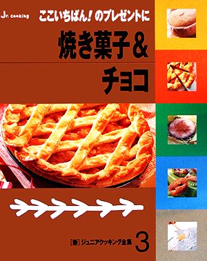 焼き菓子&チョコ 新ジュニアクッキング全集3