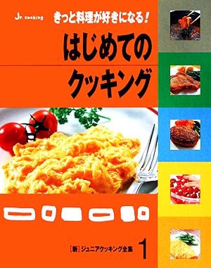 はじめてのクッキング 新ジュニアクッキング全集1