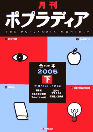 月刊ポプラディア 合本(2005 下)