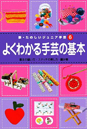 新・たのしいジュニア手芸(6) よくわかる手芸の基本