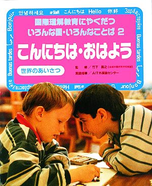 こんにちは・おはよう 世界のあいさつ 国際理解教育にやくだついろんな国・いろんなことば2