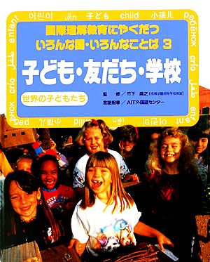 子ども・友だち・学校 世界の子どもたち 国際理解教育にやくだついろんな国・いろんなことば3