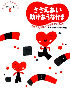 ささえあい助けあうなかま わたしたちにできるボランティア からだが不自由ってどんなこと？6