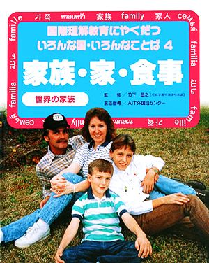 家族・家・食事 世界の家族 国際理解教育にやくだついろんな国・いろんなことば4