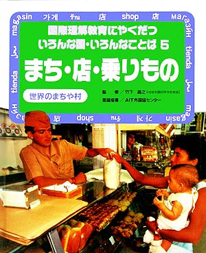 まち・店・乗りもの 世界のまちや村 国際理解教育にやくだついろんな国・いろんなことば5