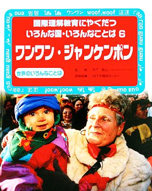 ワンワン・ジャンケンポン 世界のいろんなことば 国際理解教育にやくだついろんな国・いろんなことば6