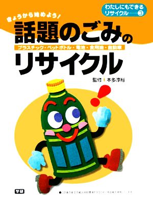 話題のごみのリサイクル わたしにもできるリサイクル3