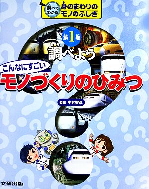 調べよう こんなにすごいモノづくりのひみつ 調べてわかる身のまわりのモノのふしぎ第1巻