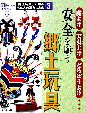 魔よけ・天災よけ・どろぼうよけ…安全を願う郷土玩具 「郷土玩具」で知る日本人の暮らしと心3