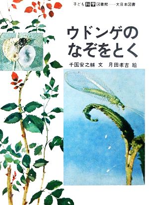 ウドンゲのなぞをとく 子ども科学図書館