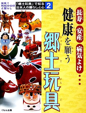 長寿・安産・病気よけ…健康を願う郷土玩具 「郷土玩具」で知る日本人の暮らしと心2