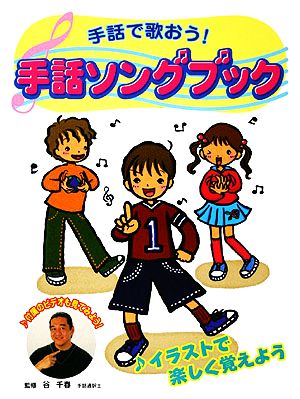 手話で歌おう！ 手話ソングブック