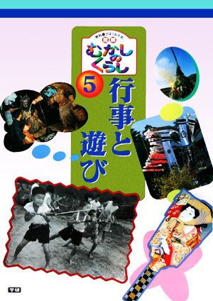 行事と遊び 教科書がよくわかる 図解むかしのくらし5