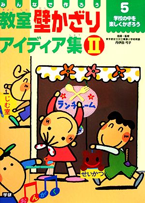 みんなで作ろう 教室壁かざりアイディア集(Ⅱ-5) 学校の中を楽しくかざろう