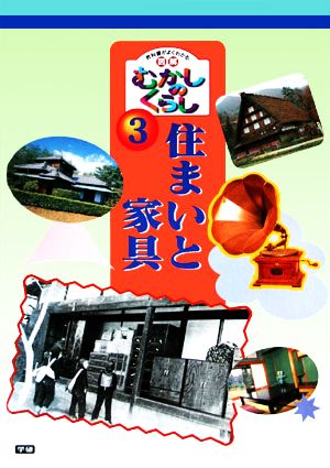 住まいと家具 教科書がよくわかる 図解むかしのくらし3