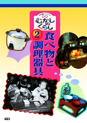 食べ物と調理器具 教科書がよくわかる 図解むかしのくらし2