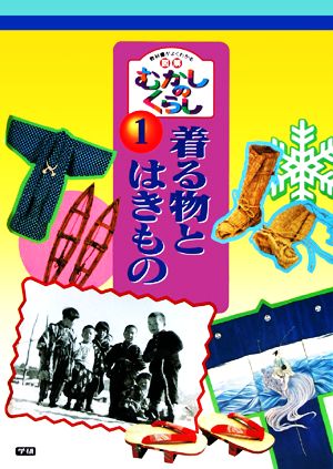 着る物とはきもの 教科書がよくわかる 図解むかしのくらし1