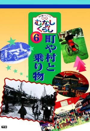 町や村と乗り物 教科書がよくわかる 図解むかしのくらし6