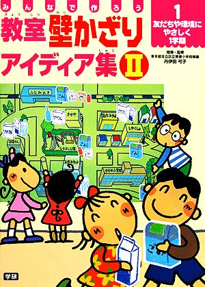 みんなで作ろう 教室壁かざりアイディア集(Ⅱ-1) 友だちや環境にやさしく1学期