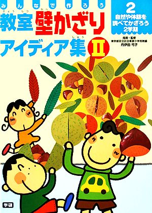 みんなで作ろう 教室壁かざりアイディア集(Ⅱ-2) 自然や体験を調べてかざろう2学期