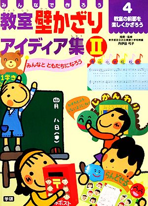 みんなで作ろう 教室壁かざりアイディア集(Ⅱ-4) 教室の前面を楽しくかざろう