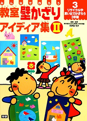 みんなで作ろう 教室壁かざりアイディア集(Ⅱ-3) リサイクルや思い出でかざろう3学期