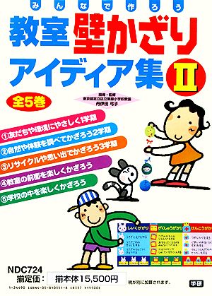 みんなで作ろう 教室壁かざりアイディア集Ⅱ 全5巻