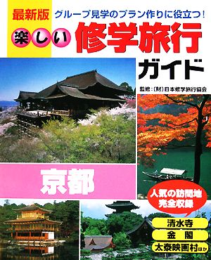 楽しい修学旅行ガイド 京都 最新版 グループ見学のプラン作りに役立つ！