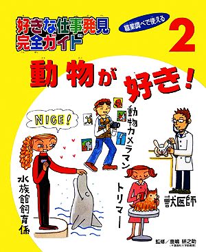 動物が好き！ 好きな仕事発見完全ガイド2