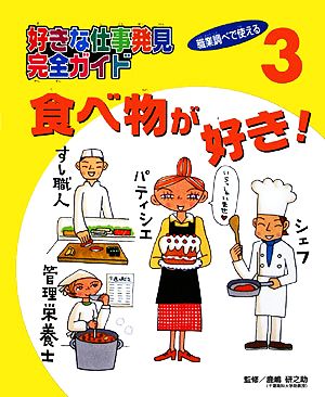 食べ物が好き！ 好きな仕事発見完全ガイド3