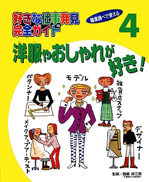 洋服やおしゃれが好き！ 好きな仕事発見完全ガイド4