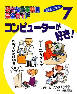 コンピューターが好き！ 好きな仕事発見完全ガイド7